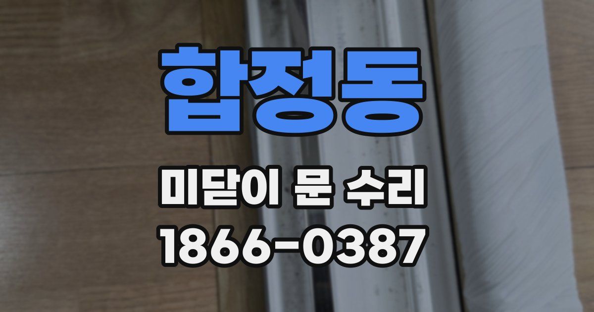 합정동 미닫이 문 수리
