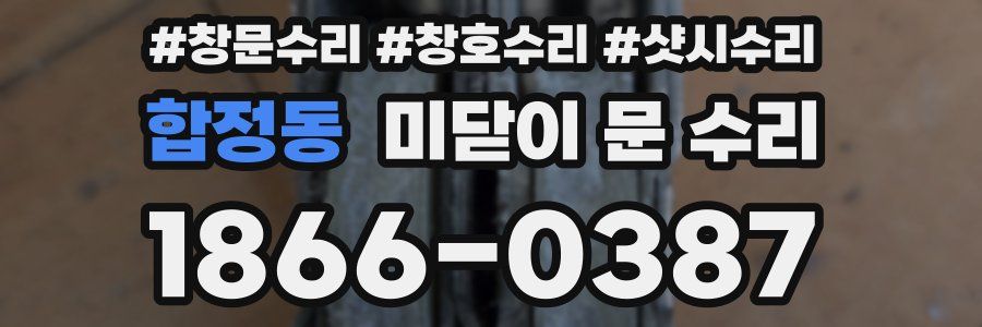 합정동 미닫이 문 수리