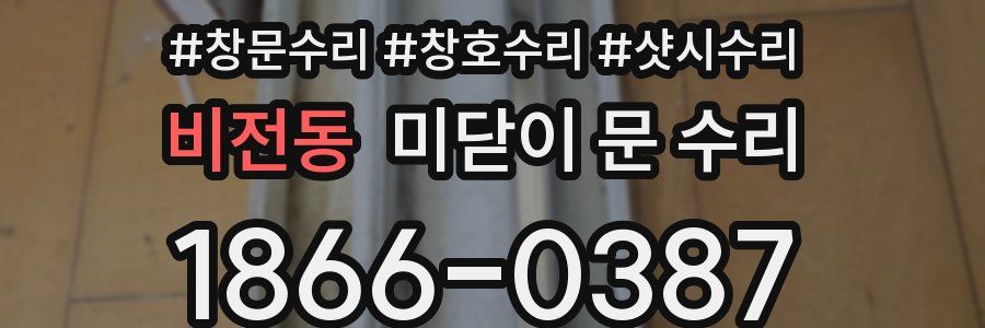비전동 미닫이 문 수리