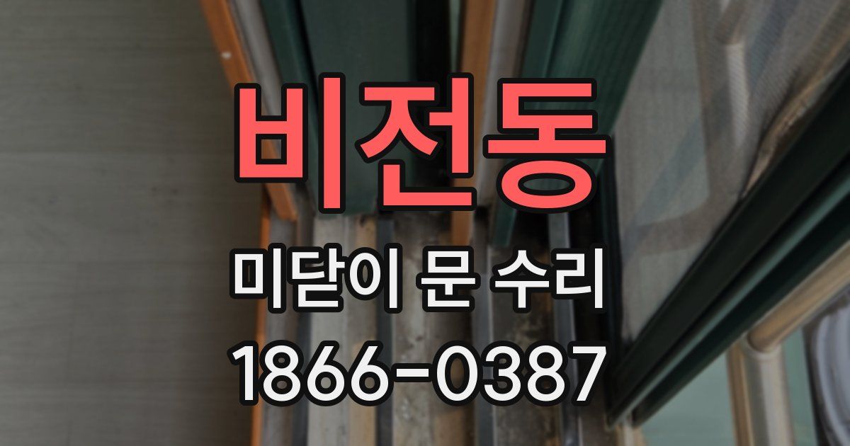 비전동 미닫이 문 수리