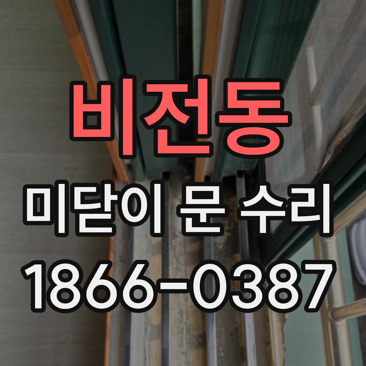 비전동 미닫이 문 수리