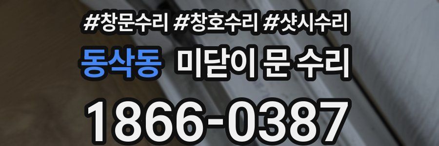 동삭동 미닫이 문 수리