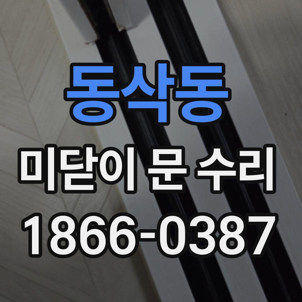동삭동 미닫이 문 수리