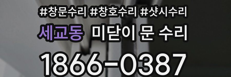 세교동 미닫이 문 수리