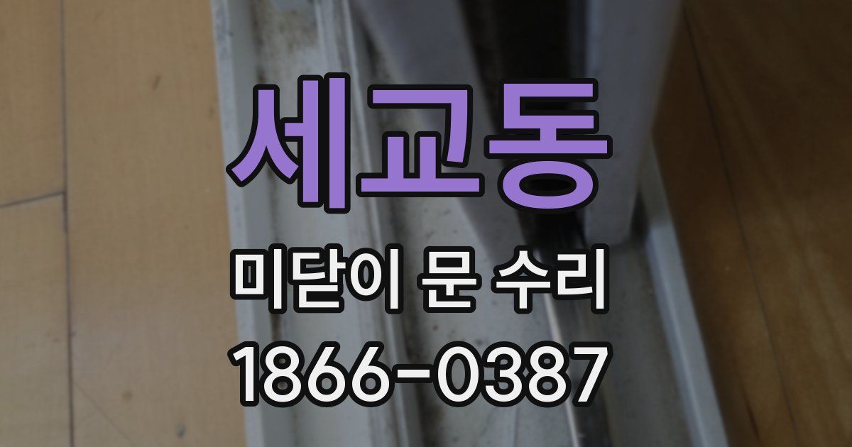 세교동 미닫이 문 수리
