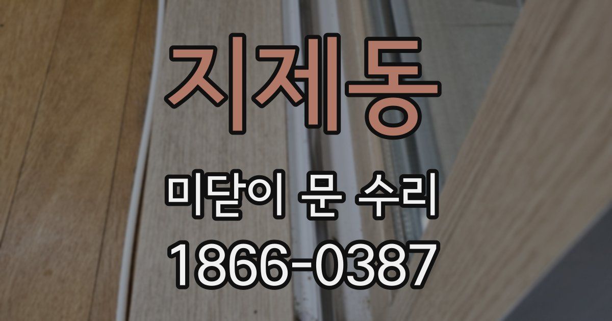 지제동 미닫이 문 수리