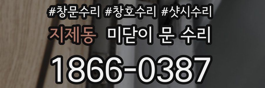 지제동 미닫이 문 수리