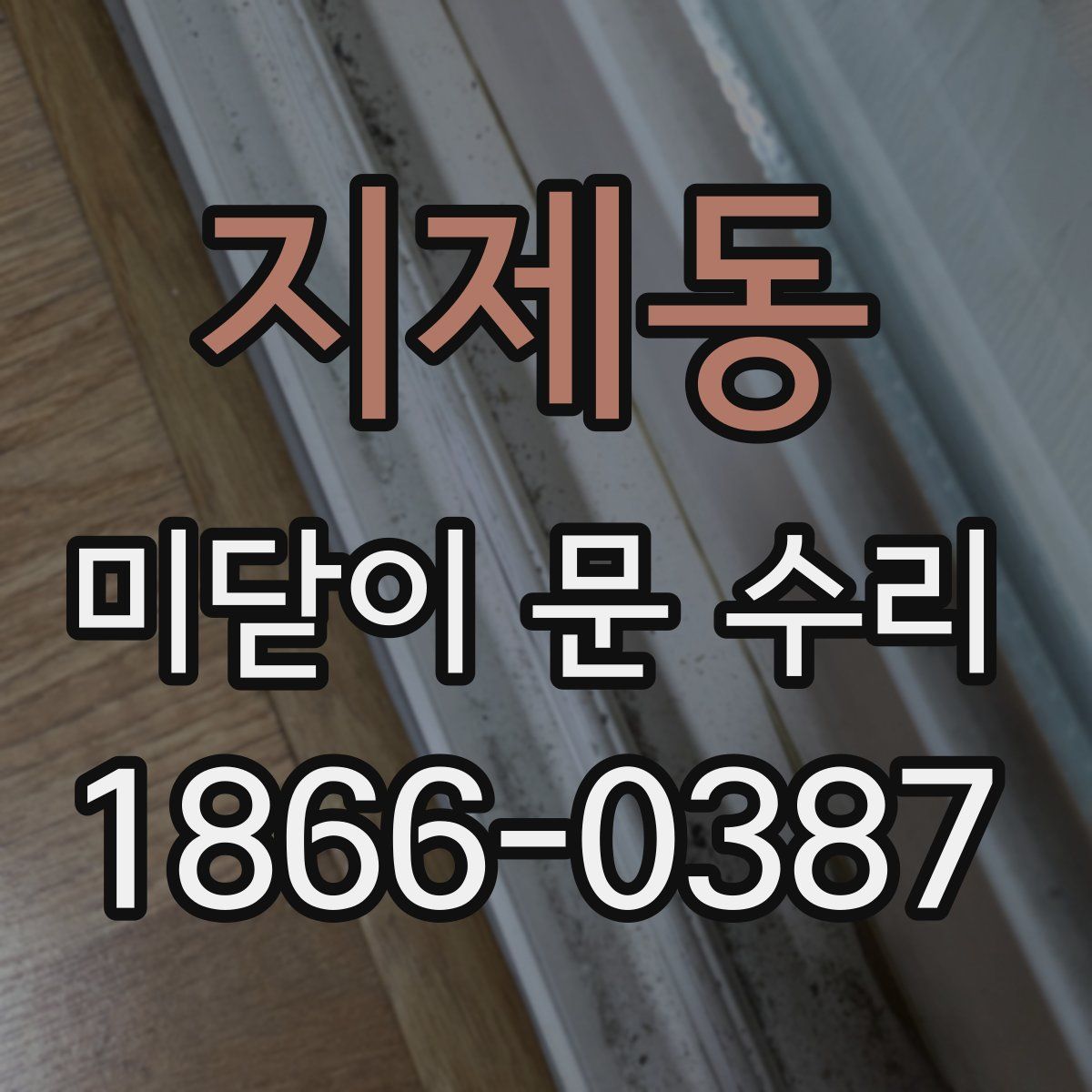 지제동 미닫이 문 수리