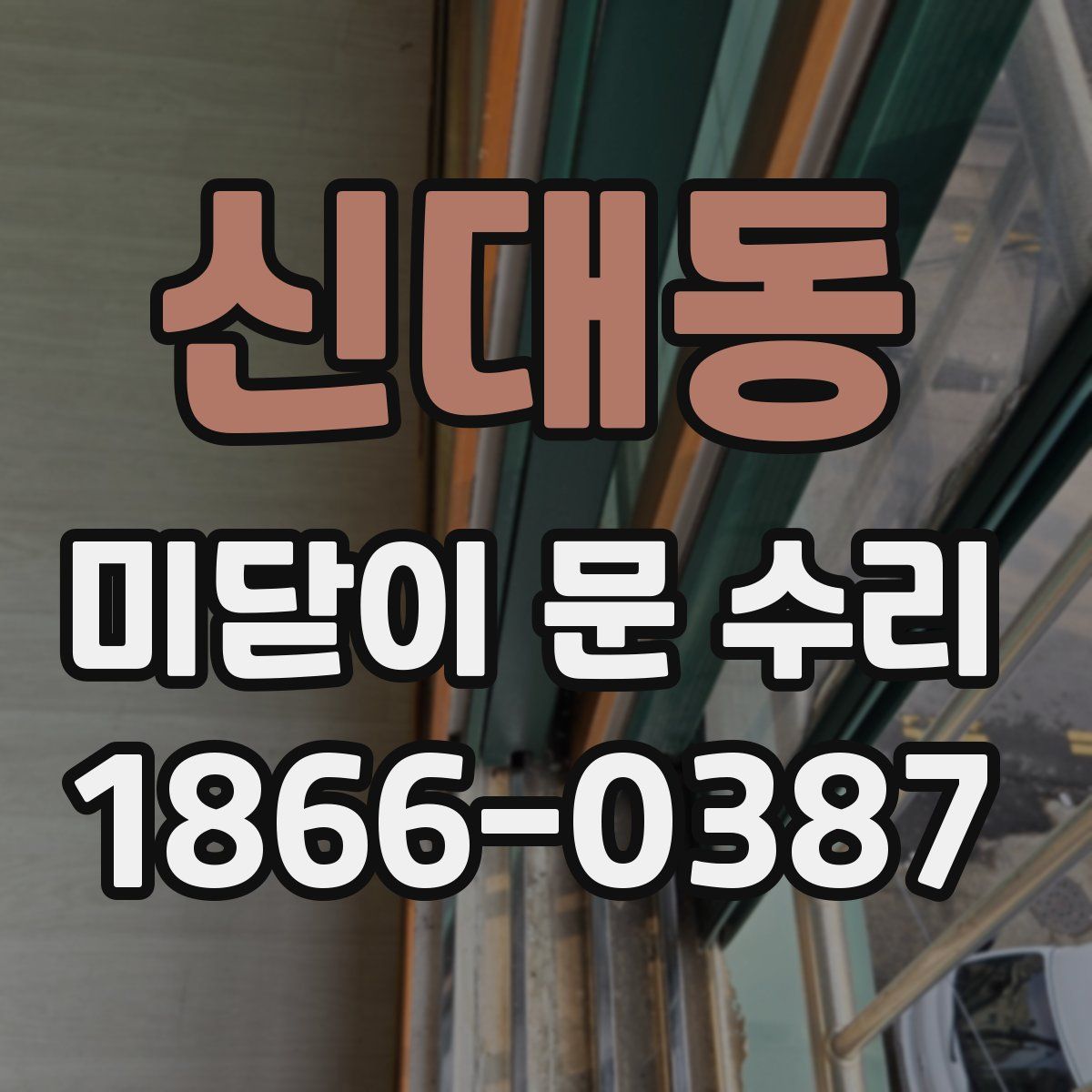 신대동 미닫이 문 수리