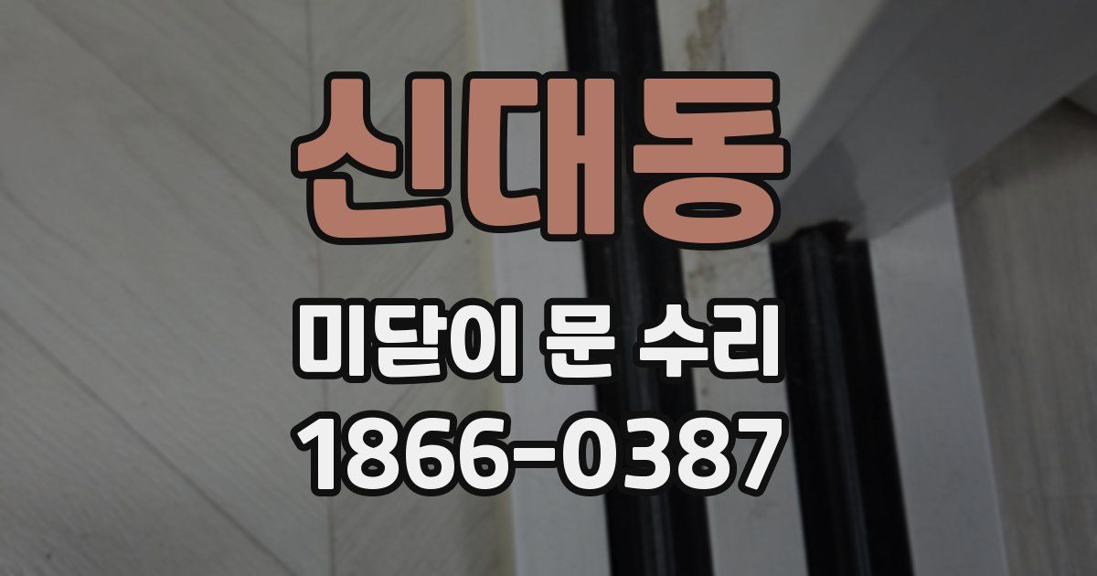 신대동 미닫이 문 수리