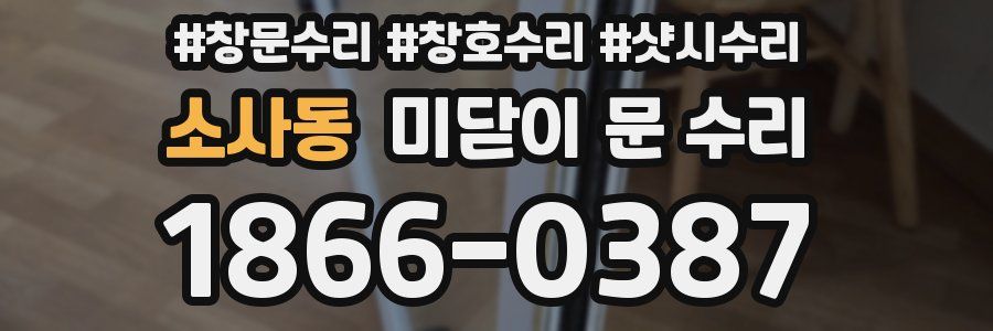 소사동 미닫이 문 수리