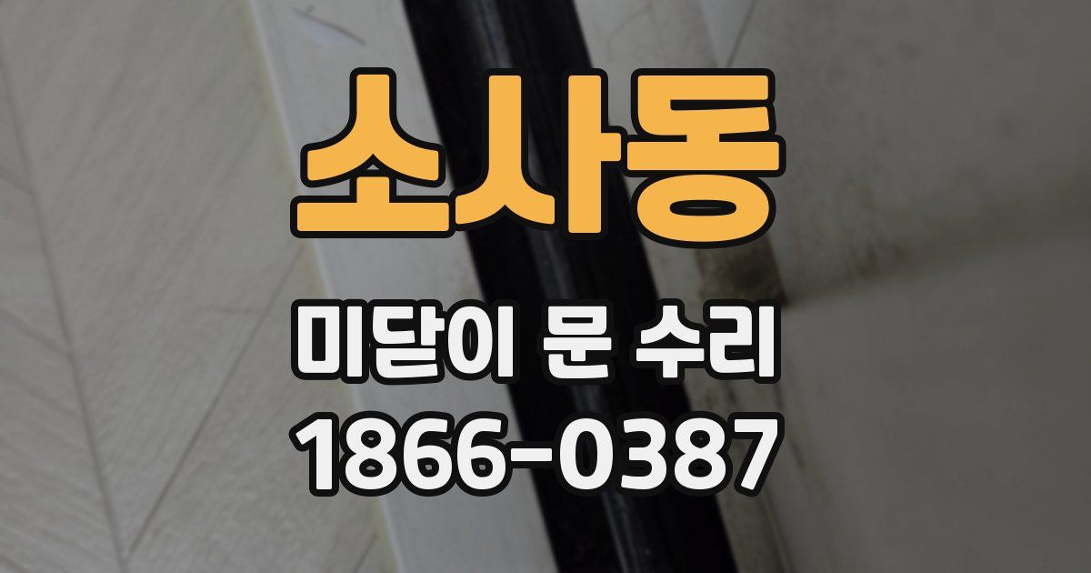 소사동 미닫이 문 수리
