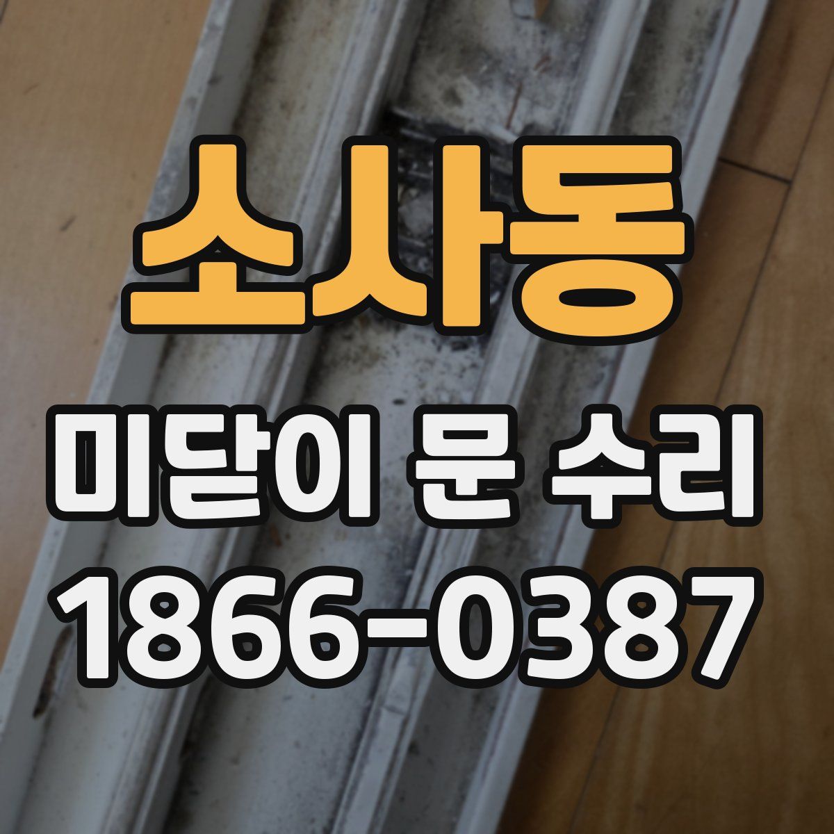 소사동 미닫이 문 수리