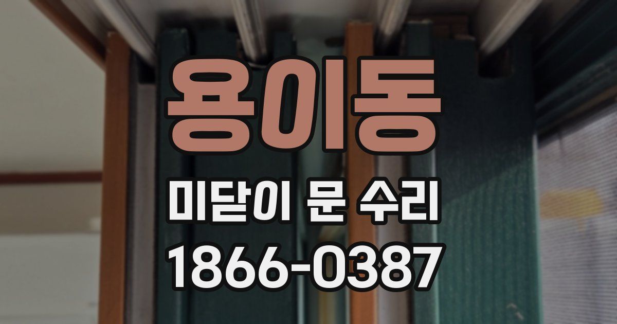 용이동 미닫이 문 수리