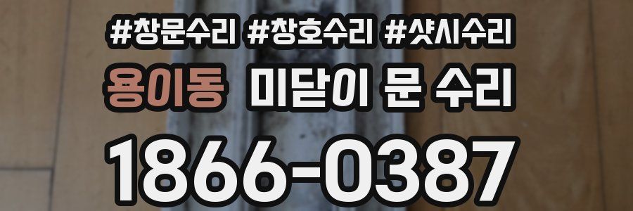 용이동 미닫이 문 수리