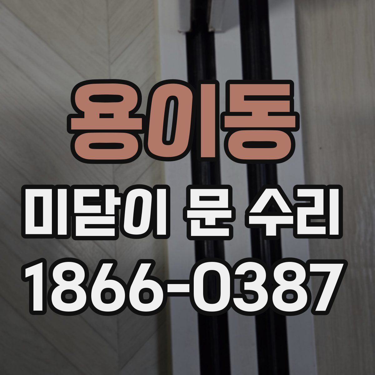 용이동 미닫이 문 수리