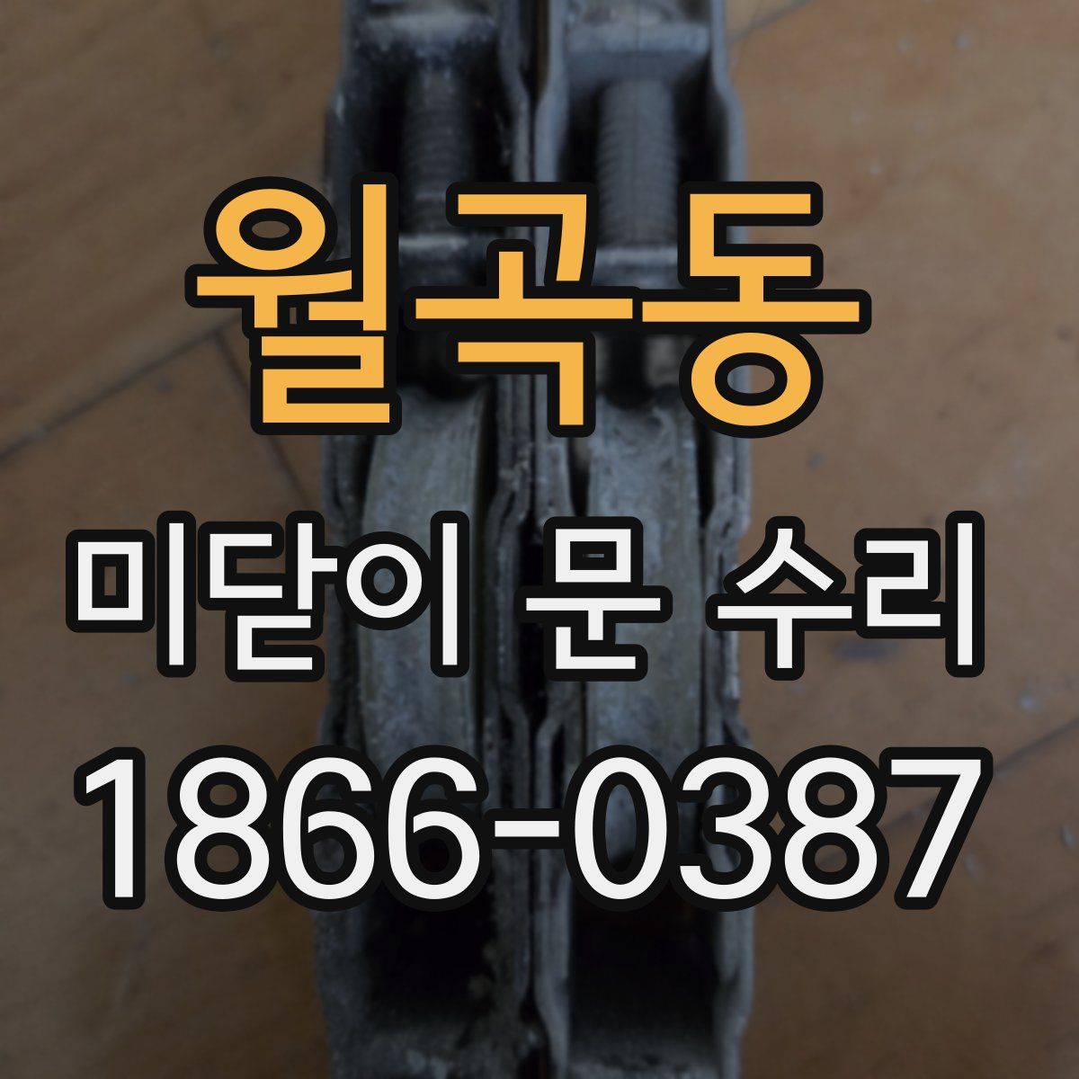 월곡동 미닫이 문 수리