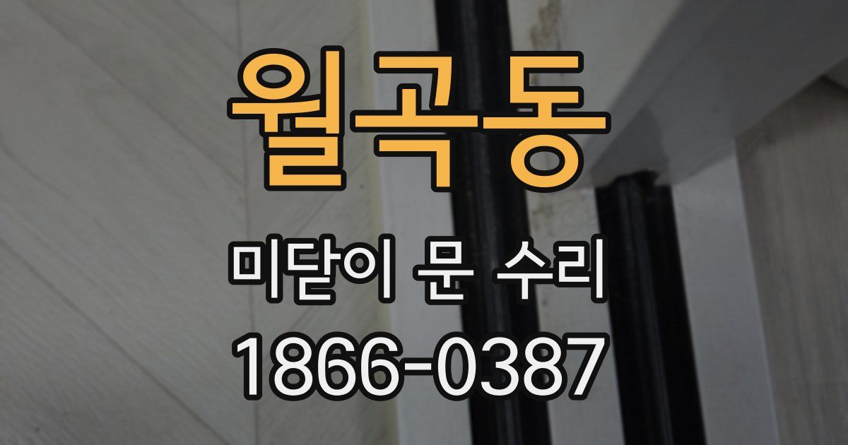 월곡동 미닫이 문 수리