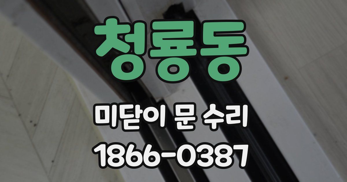 청룡동 미닫이 문 수리