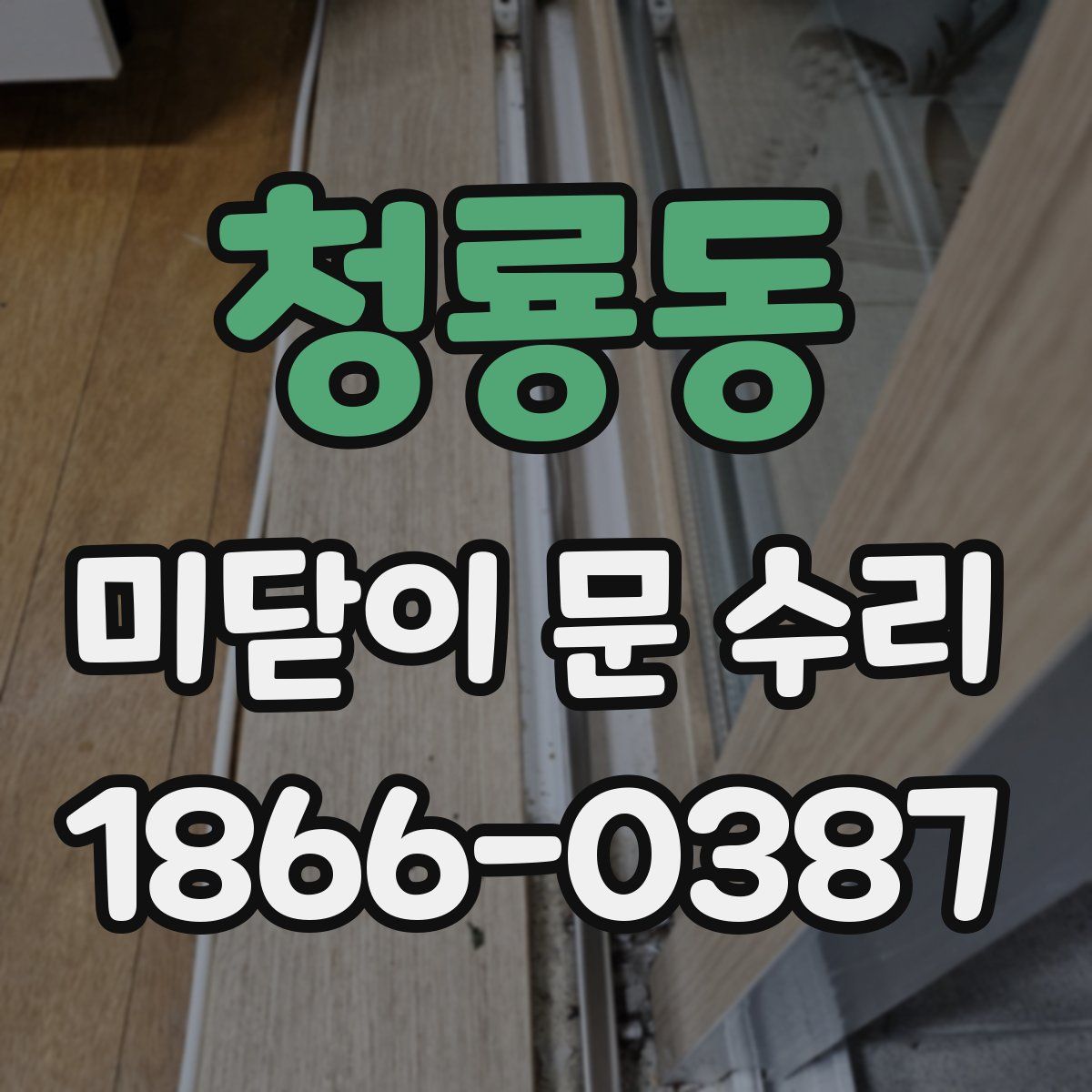 청룡동 미닫이 문 수리