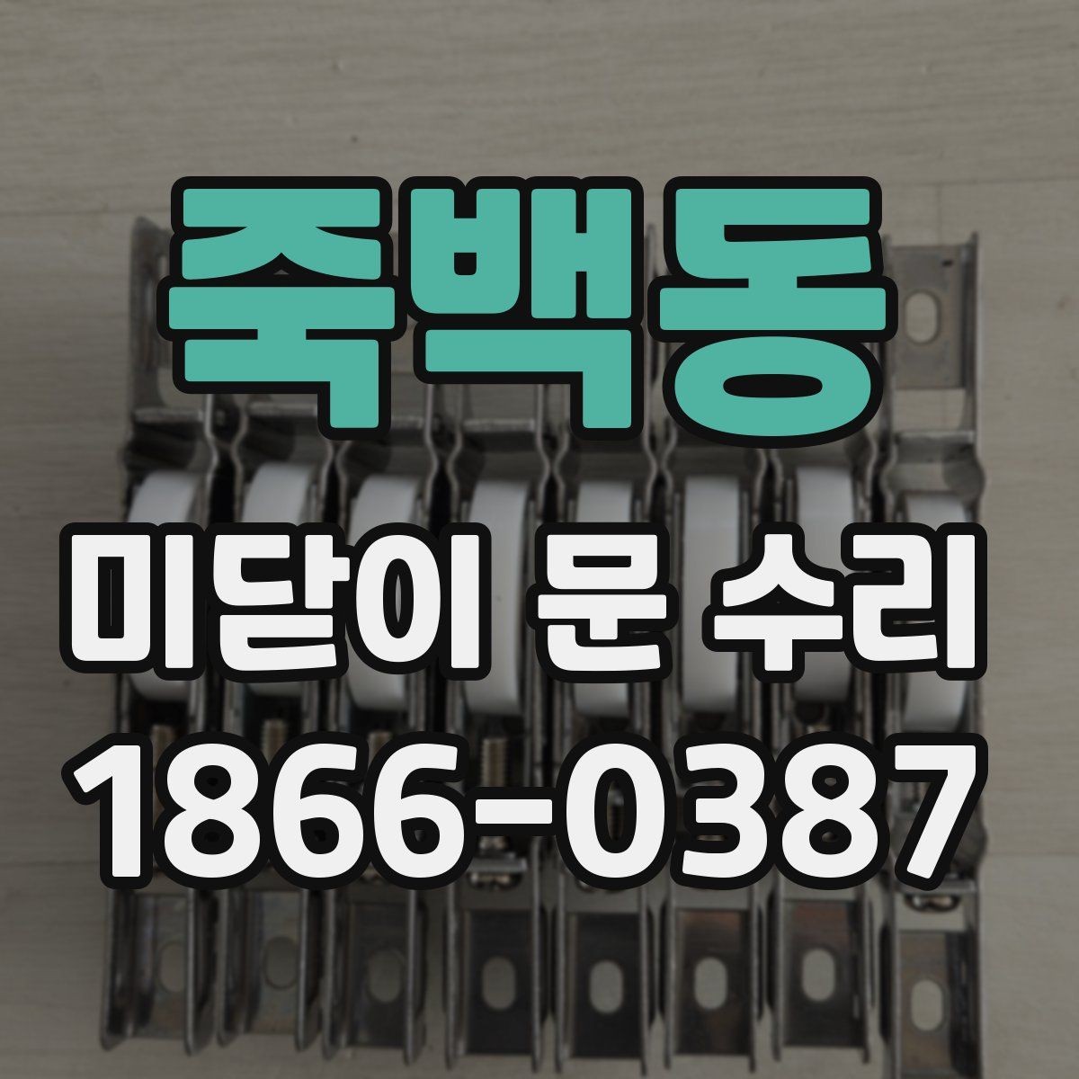 죽백동 미닫이 문 수리 손상 정도에 따라 달라지는 방법