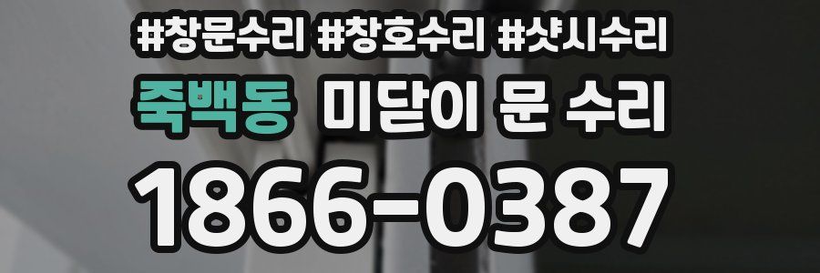 죽백동 미닫이 문 수리