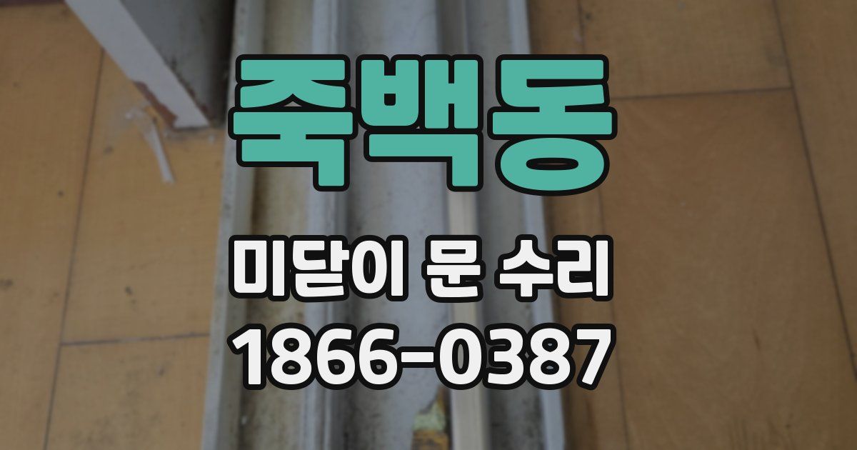 죽백동 미닫이 문 수리
