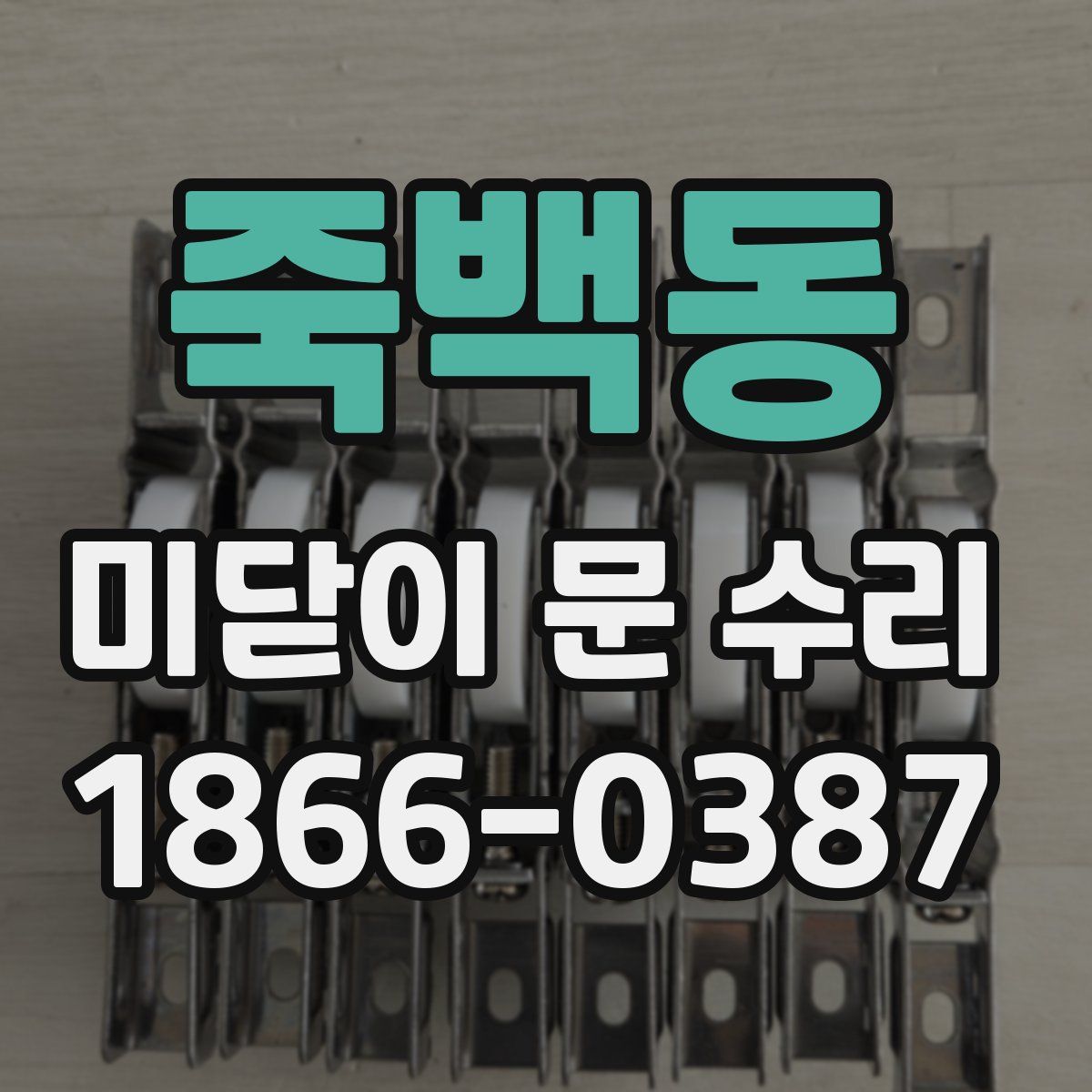죽백동 미닫이 문 수리