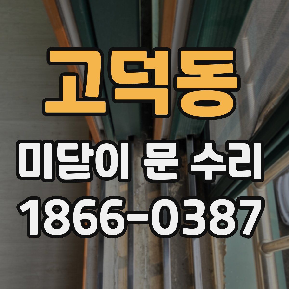 고덕동 미닫이 문 수리