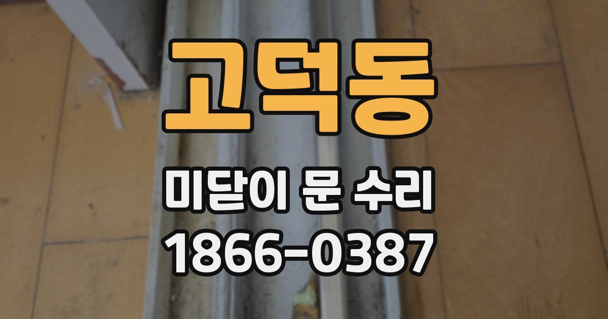 고덕동 미닫이 문 수리