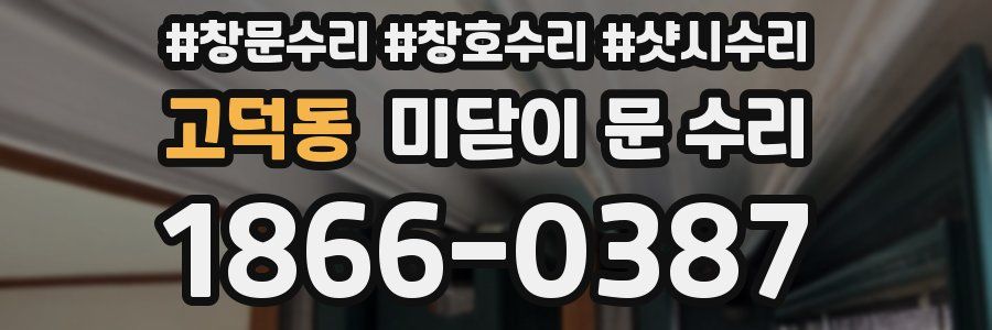 고덕동 미닫이 문 수리