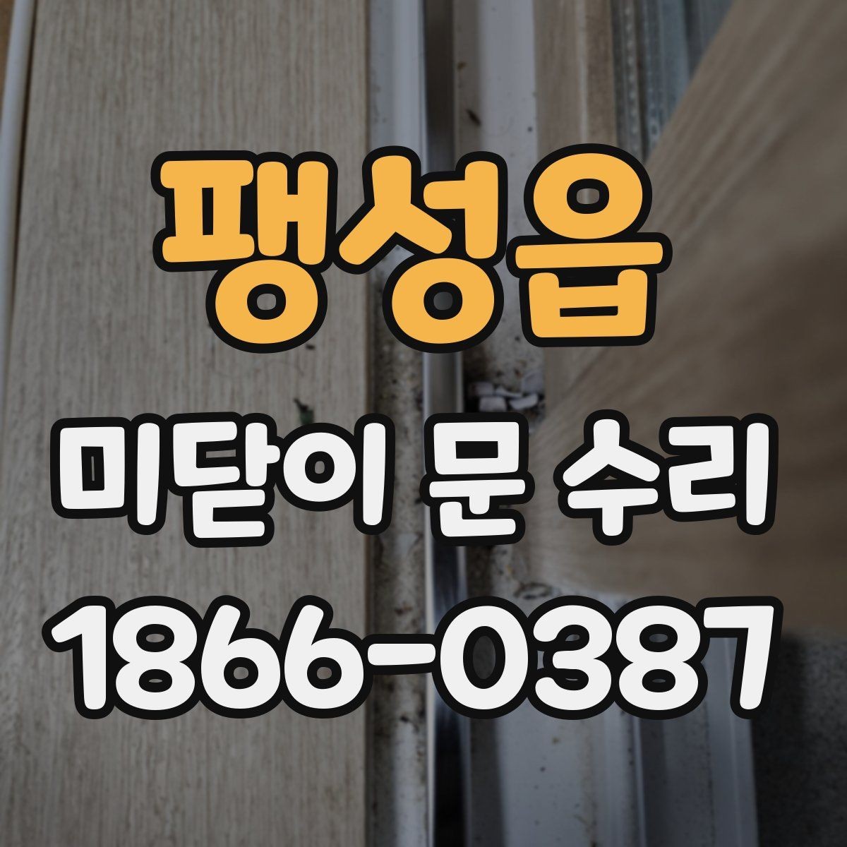 팽성읍 미닫이 문 수리 교체보다 보수가 나은 사례