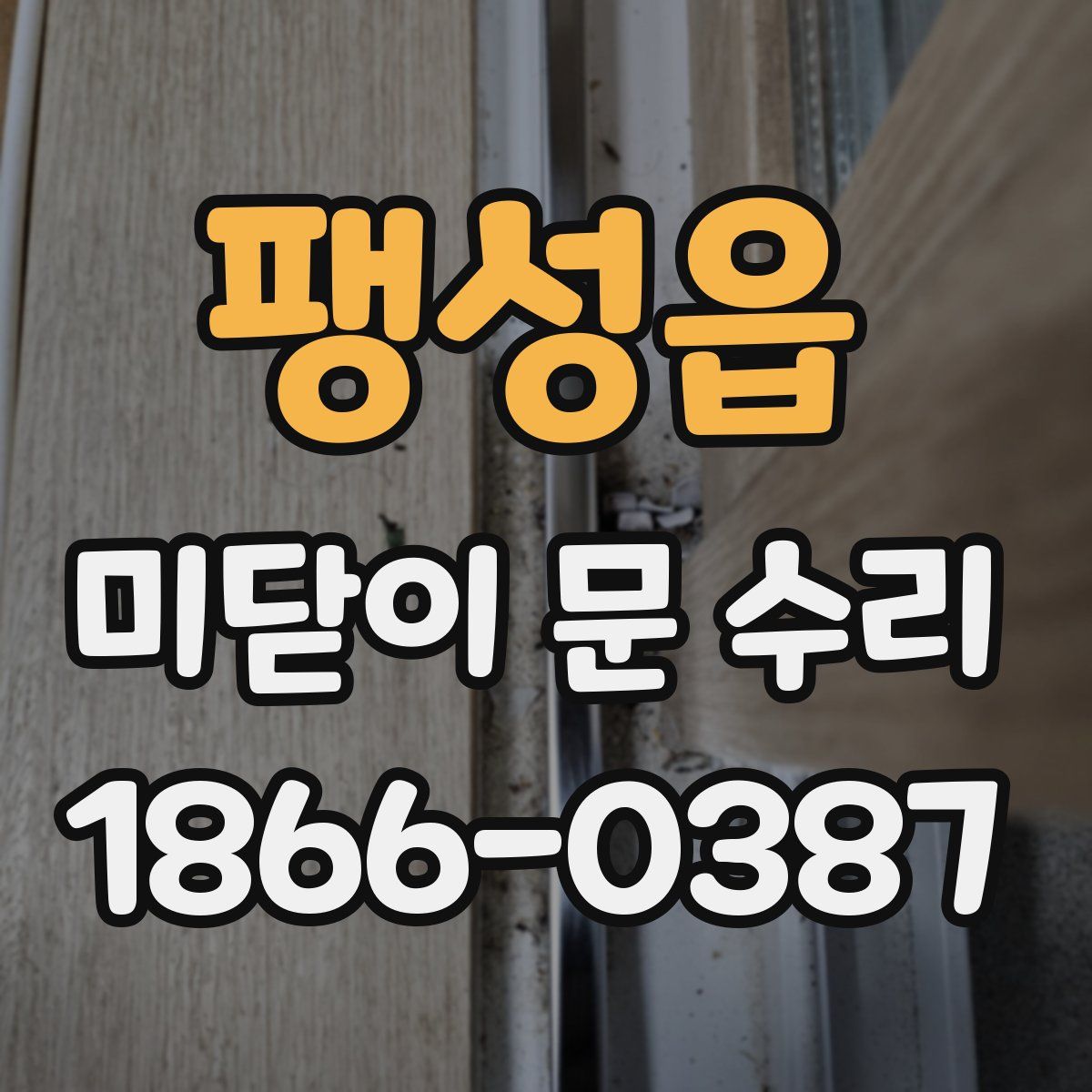 팽성읍 미닫이 문 수리