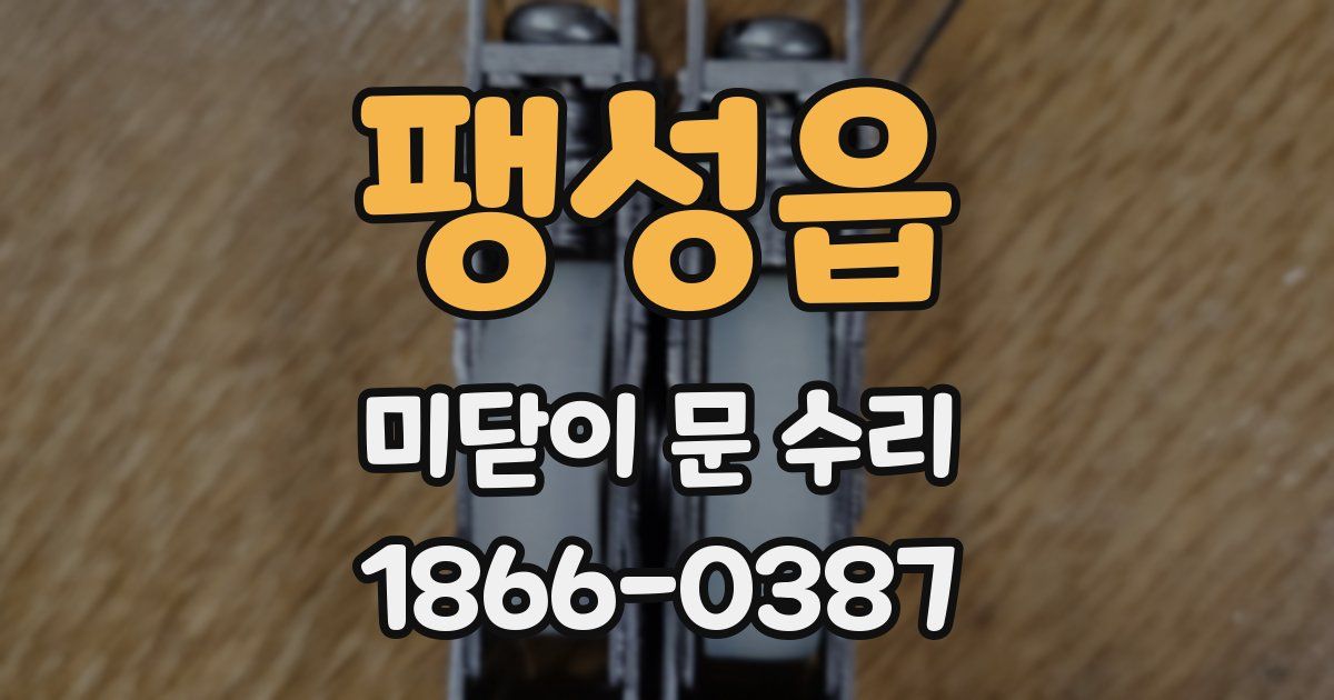 팽성읍 미닫이 문 수리