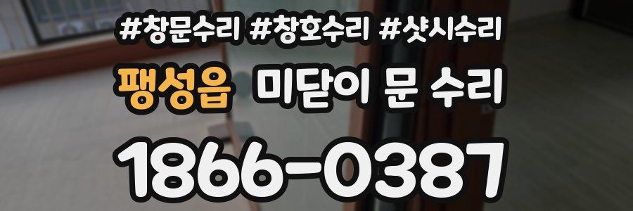 팽성읍 미닫이 문 수리