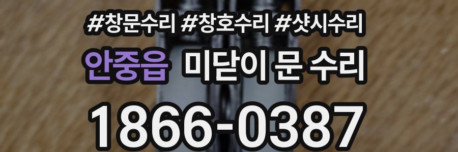 안중읍 미닫이 문 수리