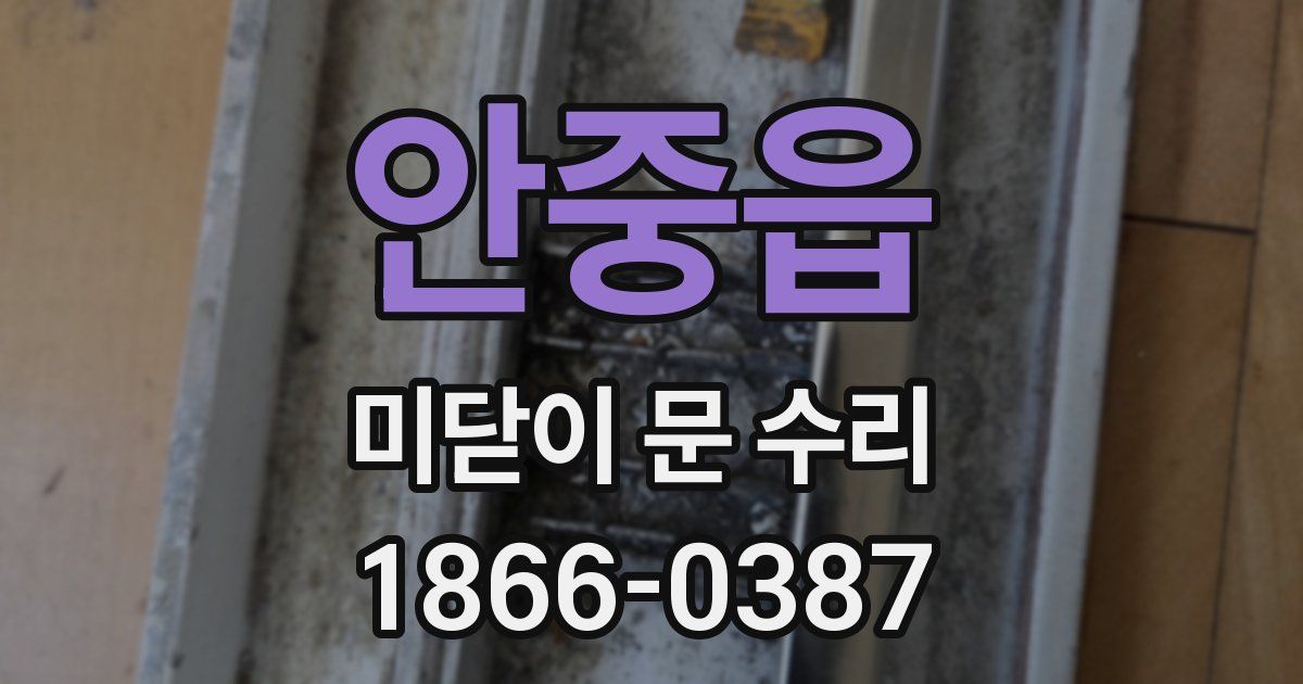 안중읍 미닫이 문 수리
