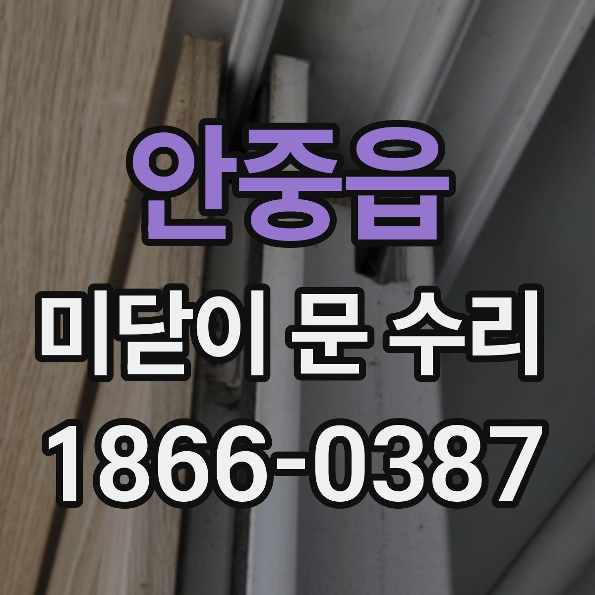 안중읍 미닫이 문 수리