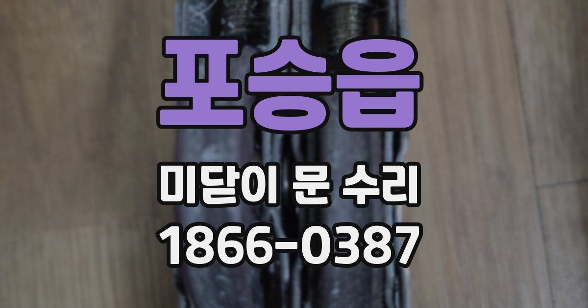 포승읍 미닫이 문 수리