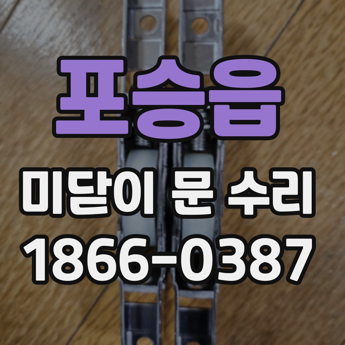 포승읍 미닫이 문 수리