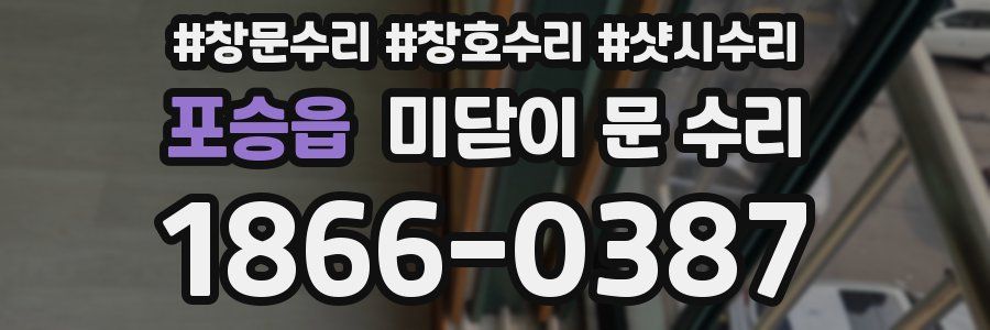 포승읍 미닫이 문 수리