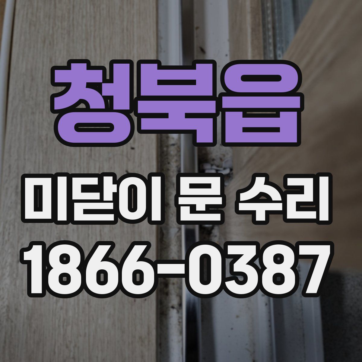 청북읍 미닫이 문 수리