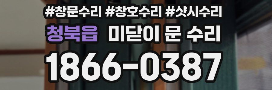 청북읍 미닫이 문 수리
