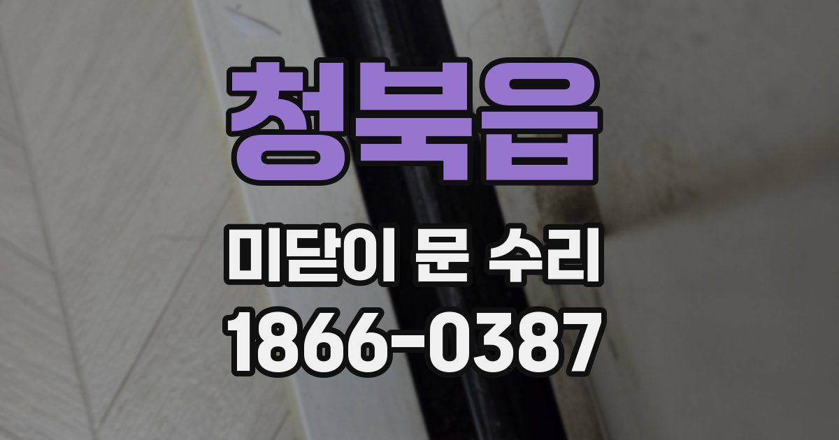 청북읍 미닫이 문 수리