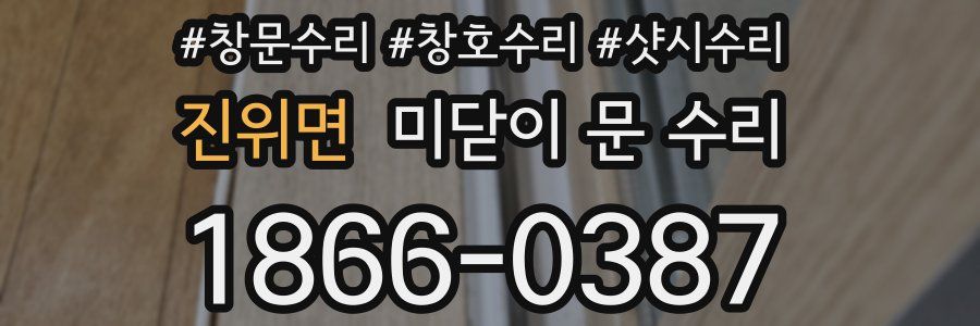 진위면 미닫이 문 수리