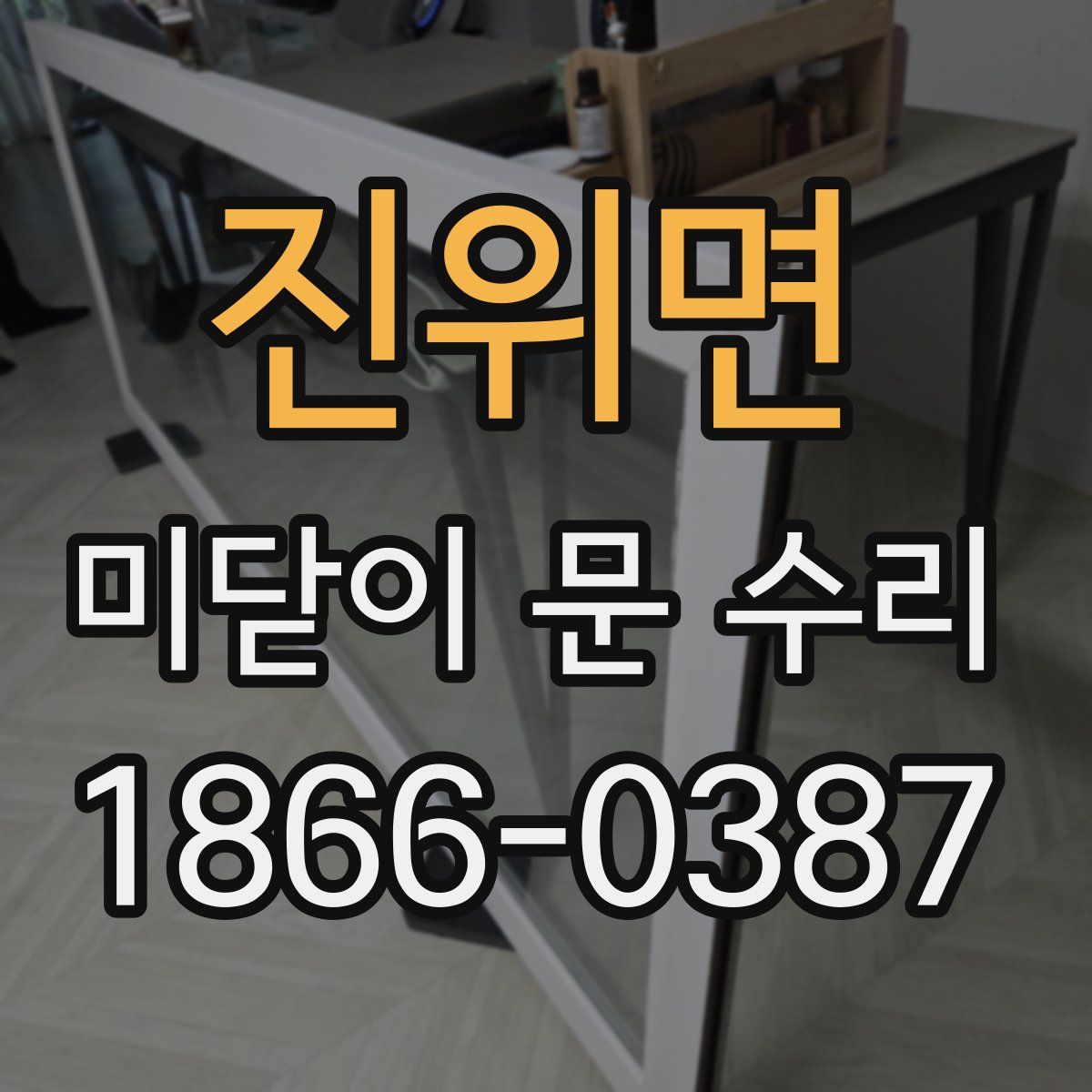 진위면 미닫이 문 수리