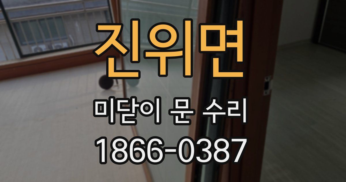 진위면 미닫이 문 수리