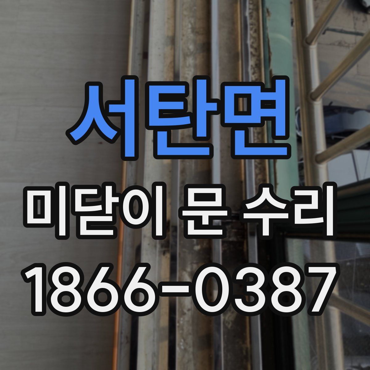 서탄면 미닫이 문 수리