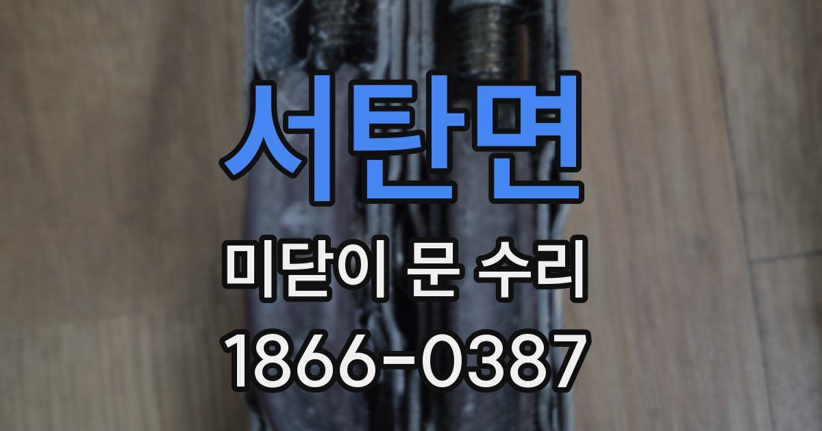 서탄면 미닫이 문 수리