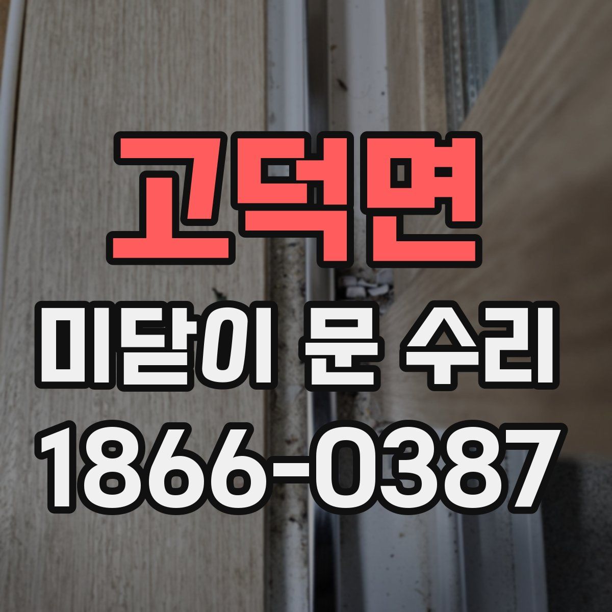 고덕면 미닫이 문 수리